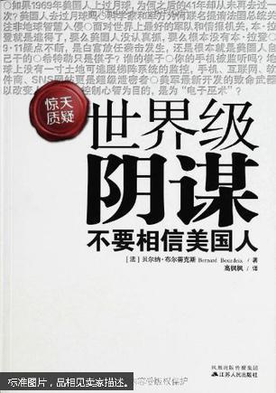 世界级阴谋