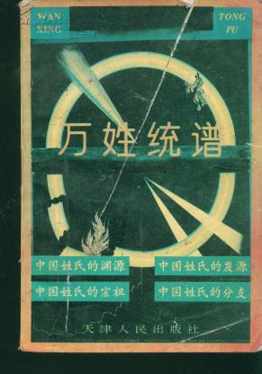 【图】万姓统谱\/93年一版一印5000册、【明】