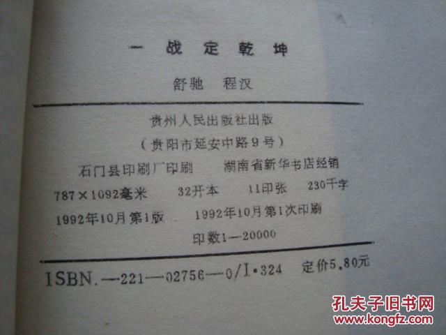 【图】一战定乾坤(中国历代大战概况)_价格:2.