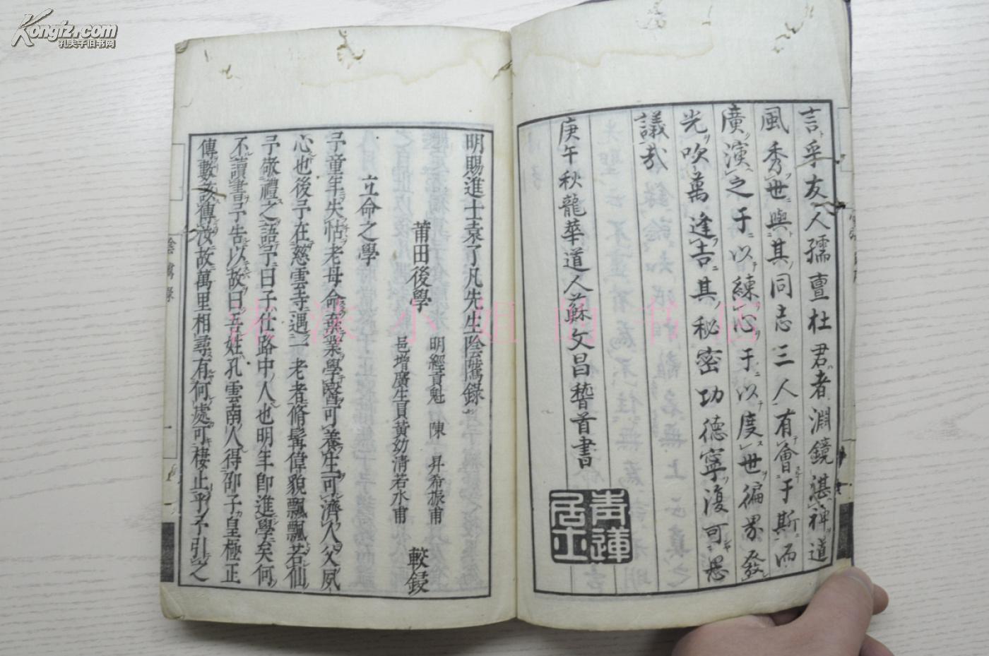 孔网唯一《明赐进士袁了凡先生阴骘录》和刻本 一册全
