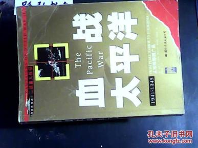 血战太平洋:1941-1945从珍珠港到广岛_简介_