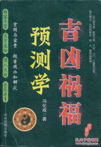 【图】【周易\/易学书籍】吉凶祸福预测学(☆-1