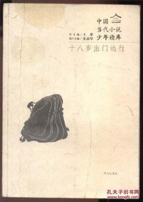 十八岁出门远行_简介_作者:王蒙 总主编;顾广梅