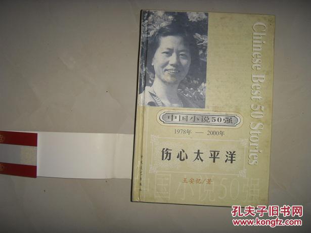 【图】伤心太平洋(中国小说50强1978-2000年)精装本_价格:10.00_网上书店网站_孔夫子旧书网