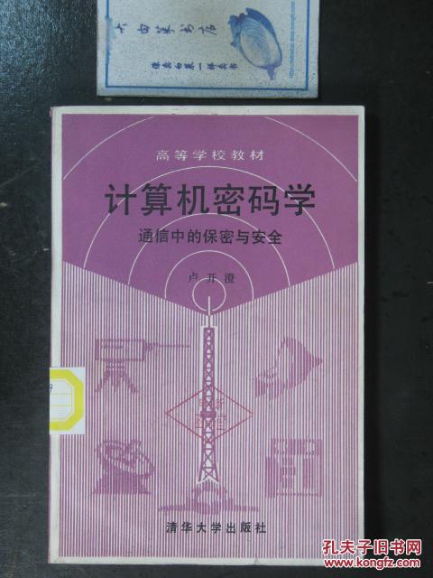 【图】计算机密码学通信中的保密与安全(6347