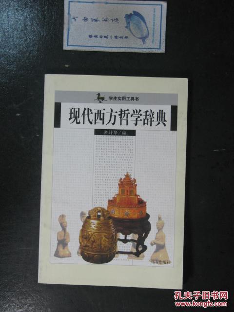 【图】现代西方哲学辞典(6361)_价格:1.00