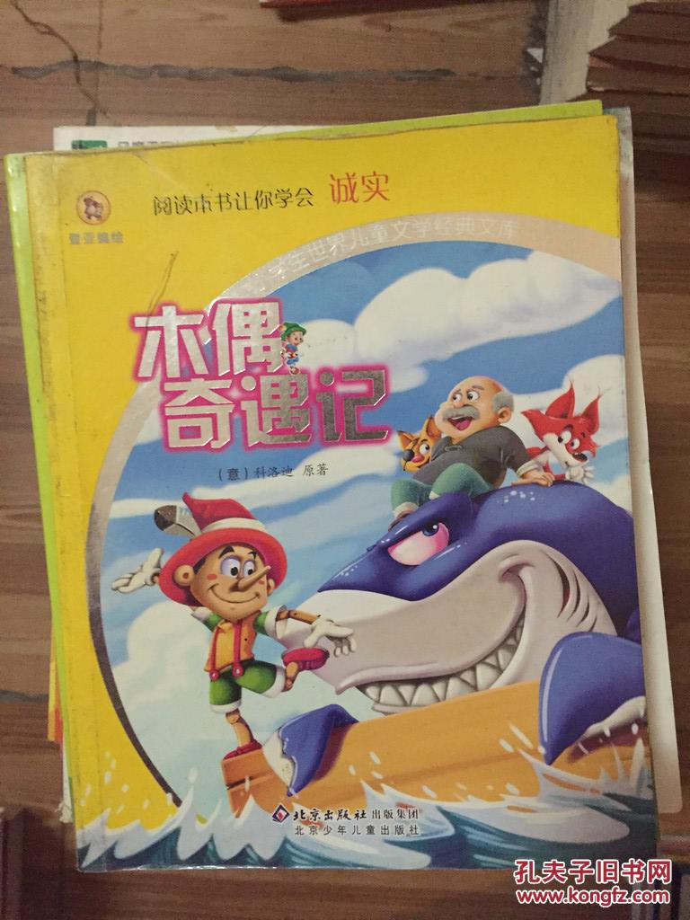 木偶奇遇记彩图拼音版科洛迪原著北京少年儿童出版社