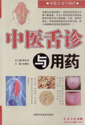 中医舌诊与用药