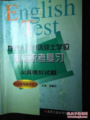 《在职人员申请硕士学位英语统考复习-全真模