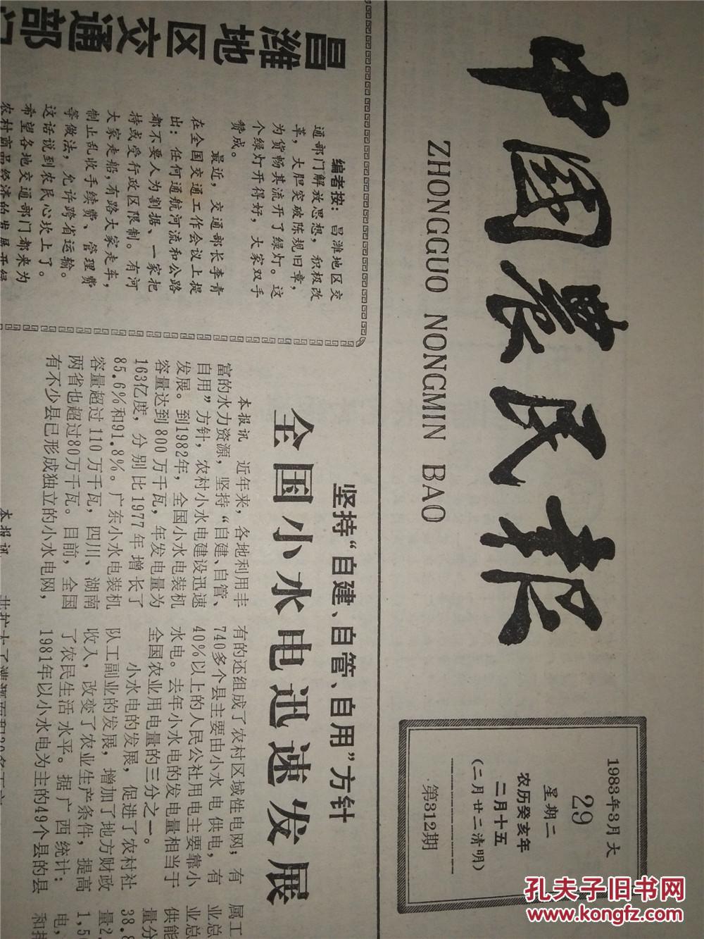 生日报 中国农民报 1983-3-29 4开4版全