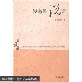 岁什么什么居成语_成语故事图片