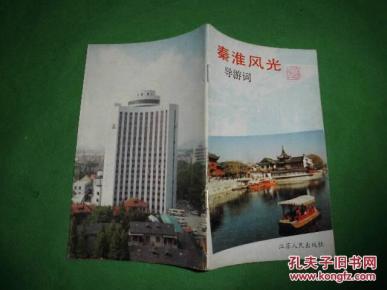 秦淮风光导游词_简介_作者:南京市旅游局宣教