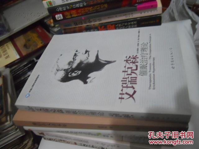 【图】艾瑞克森催眠治疗理论_价格:15.00_网上
