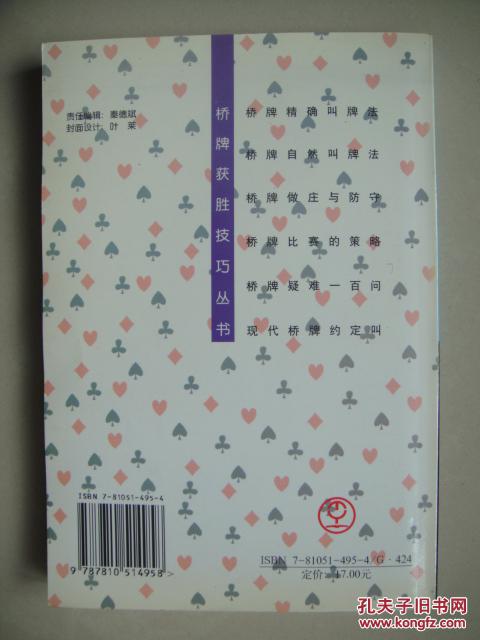 【图】桥牌自然叫牌法 徐元龙 杨铮编著 北京体