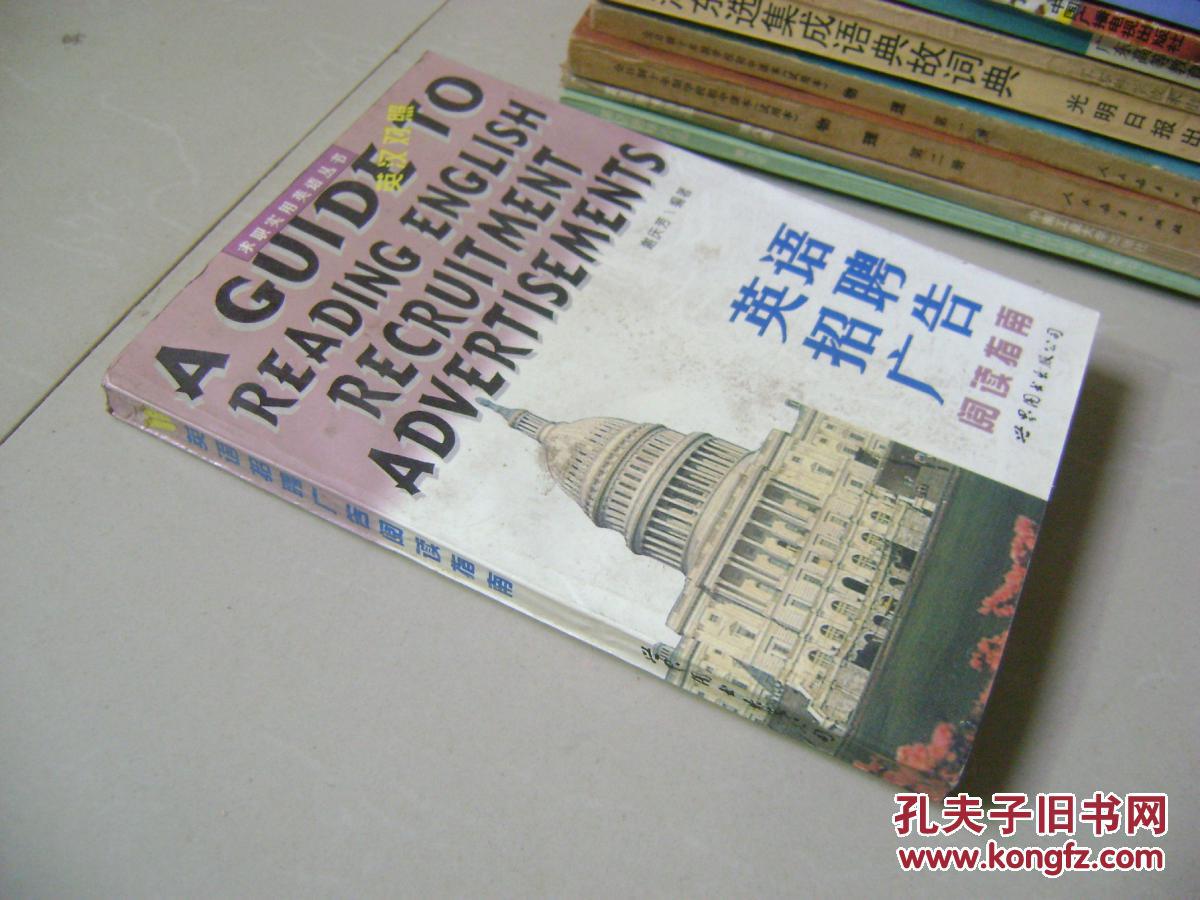 【图】英语招聘广告阅读指南_价格:3.00