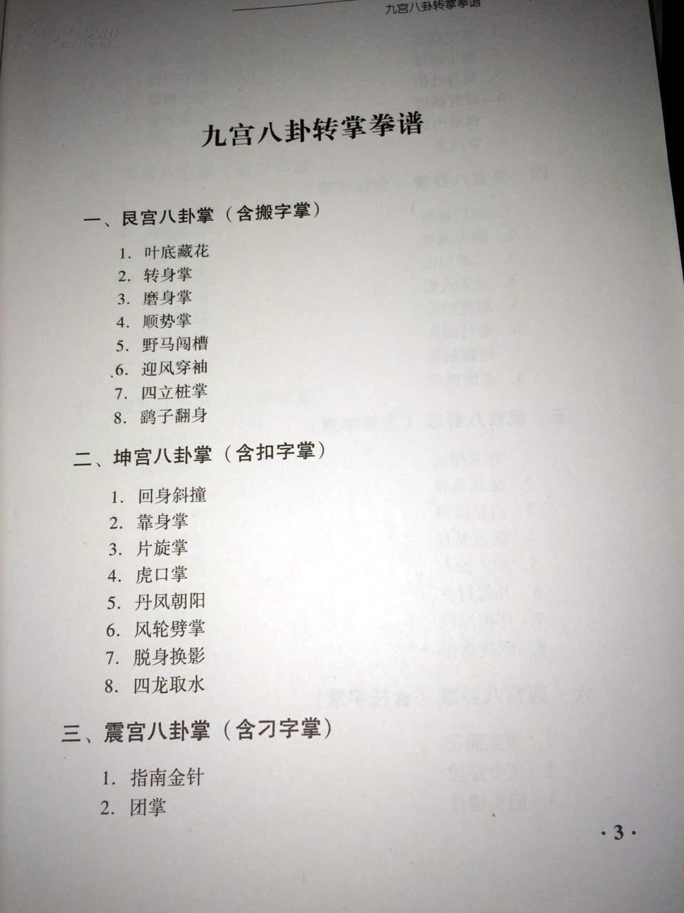 九宫八卦转掌[吴俊山传八卦掌>16开485页 陈宏编著