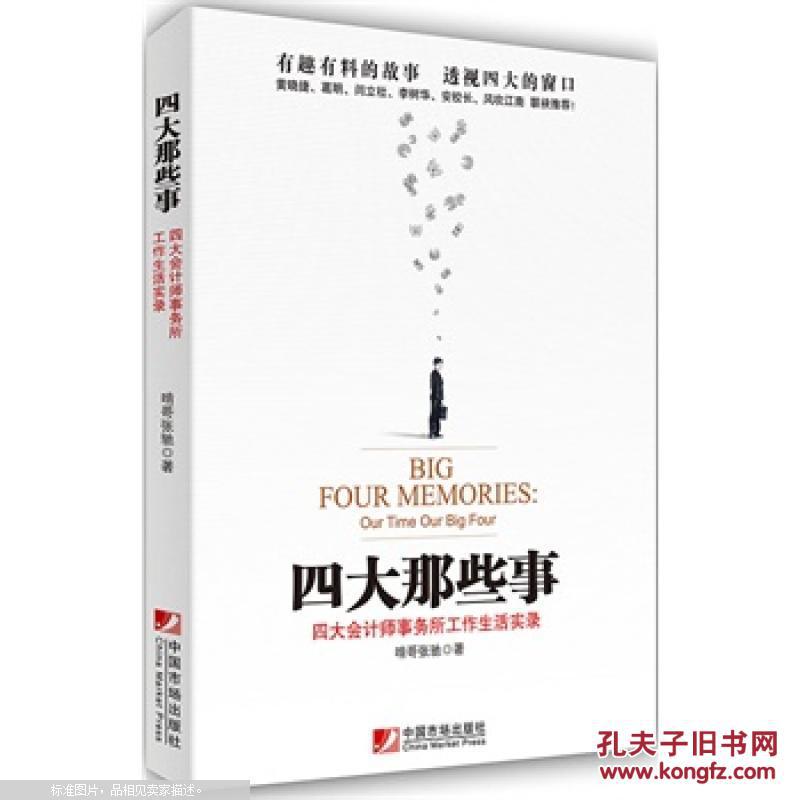 【图】四大那些事:四大会计师事务所工作生活