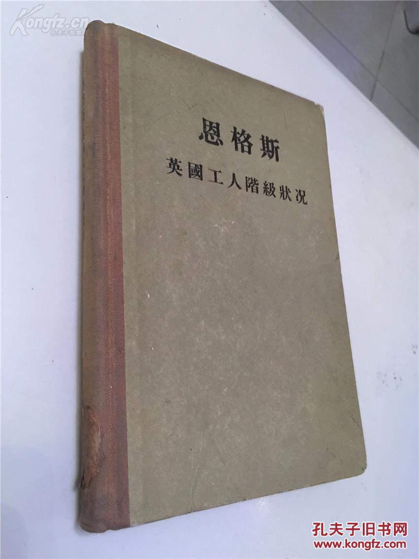 56年 精装本 英国工人阶级状况