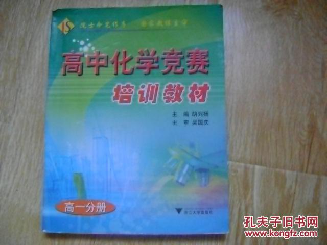 【图】高中化学竞赛培训教材(高一分册)_价格