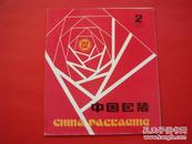 中国包装1985年第2期