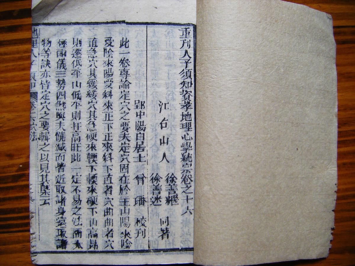 重刊人子须知资孝地理心学统宗 卷十六,十七