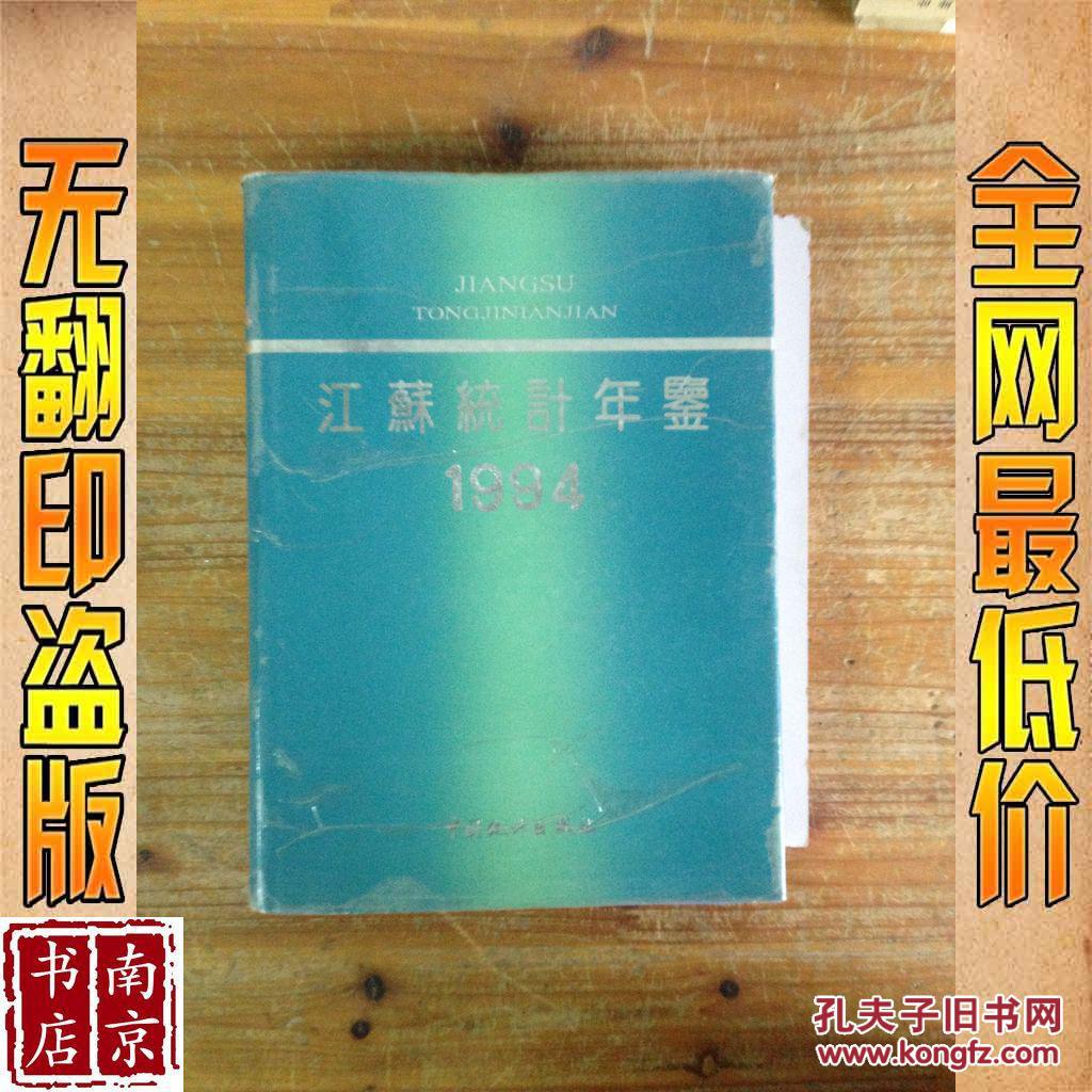 【图】江苏统计年鉴 1994_价格:28.00
