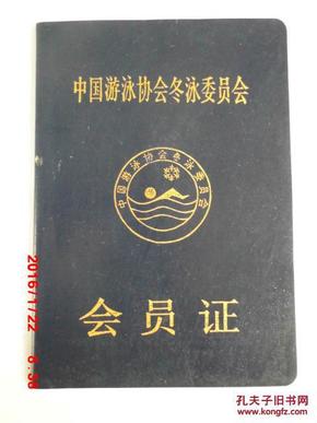 中国游泳协会冬泳委员会会员证 编号1320_中