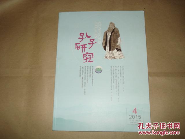 【图】孔子研究【2015.4】总第150期._价格:5