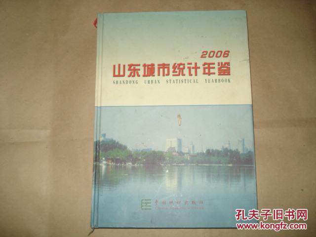 【图】山东城市统计年鉴【2006】._价格:30.0