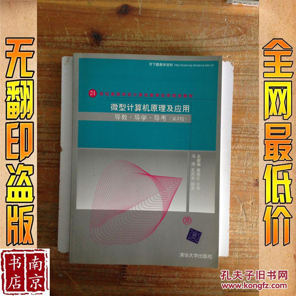 【图】微型计算机原理及应用 导教·导学·导