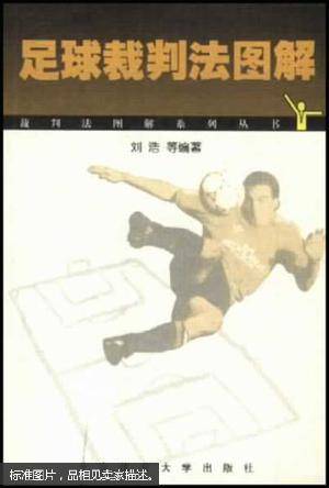 【图】足球裁判法图解_价格:3.00