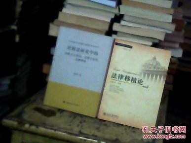 比较法研究中的功能主义原则、法律文化和法律