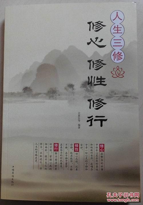 人生三修 : 修心 修性 修行