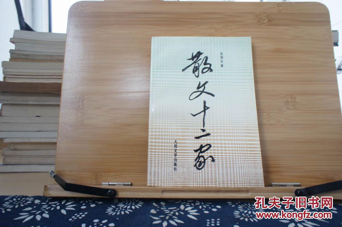 散文十二家 92年一版一印 品佳如图 便宜10元_吴周文