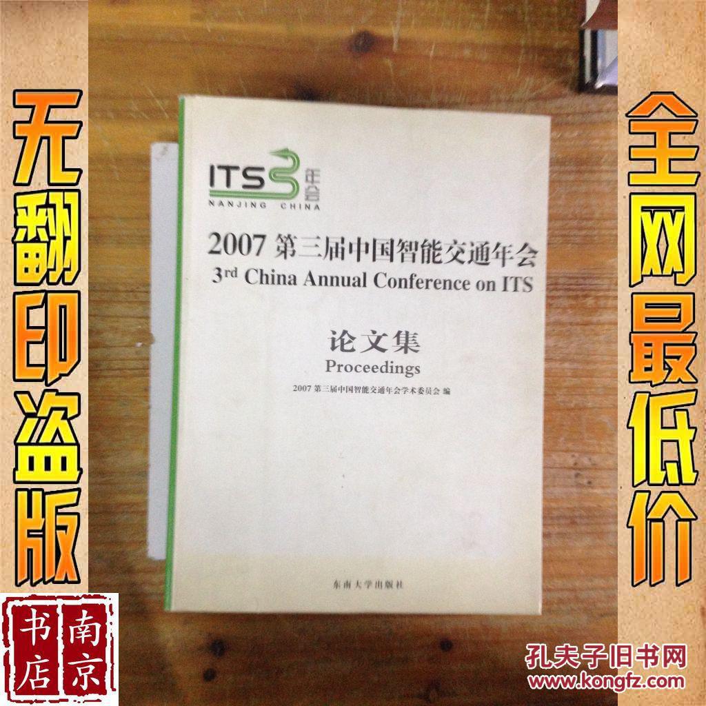【图】2007第三届中国智能交通年会_价格:15