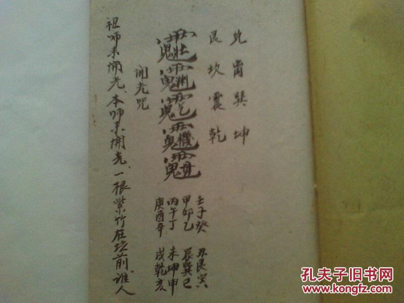 稀缺资料书《毛笔手抄符咒书》有六甲藏身符 通用藏身