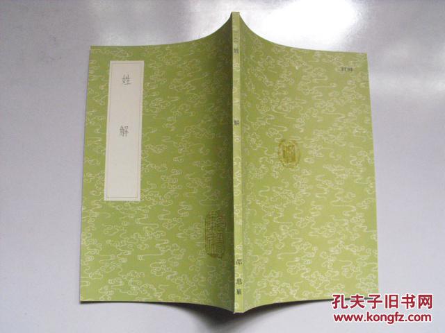 【图】姓解_价格:50.00_网上书店网站_孔夫子