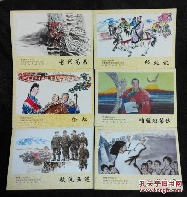 连环画 小人书 新疆历史画丛 1-5辑 全新库存