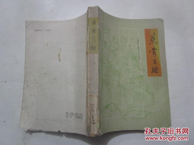 【图】蒸骨三验_价格:3.00