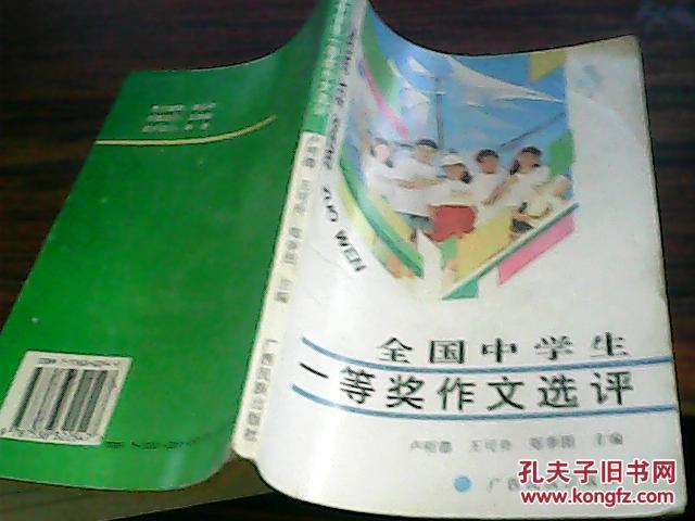 【图】全国中学生一等奖作文选评_价格: