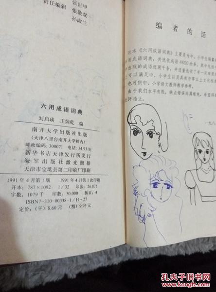 【图】六用成语词典_价格:10.00