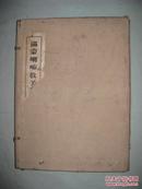 满蒙喇嘛教美术图版（全套125张）绢盒八开本活页装 单面精印画册  1979年初版