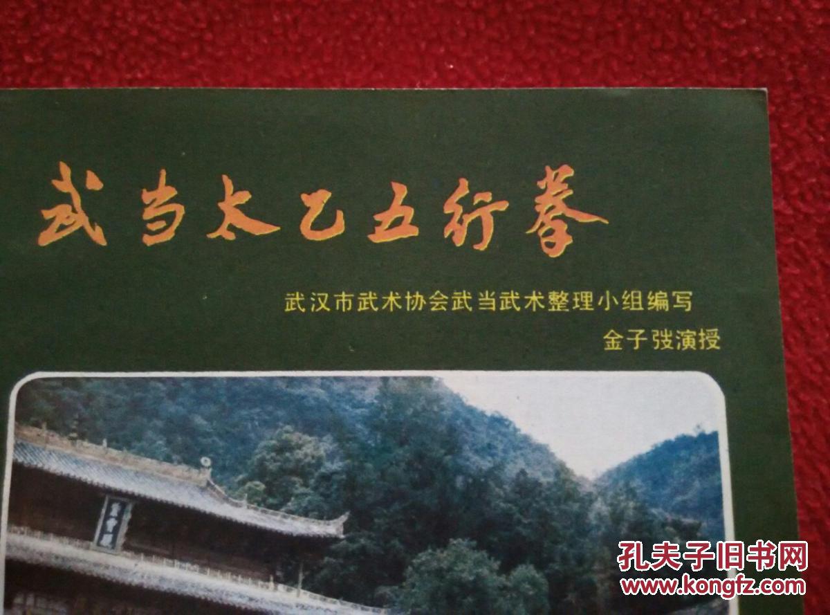 武当太乙五行拳【正版原书】