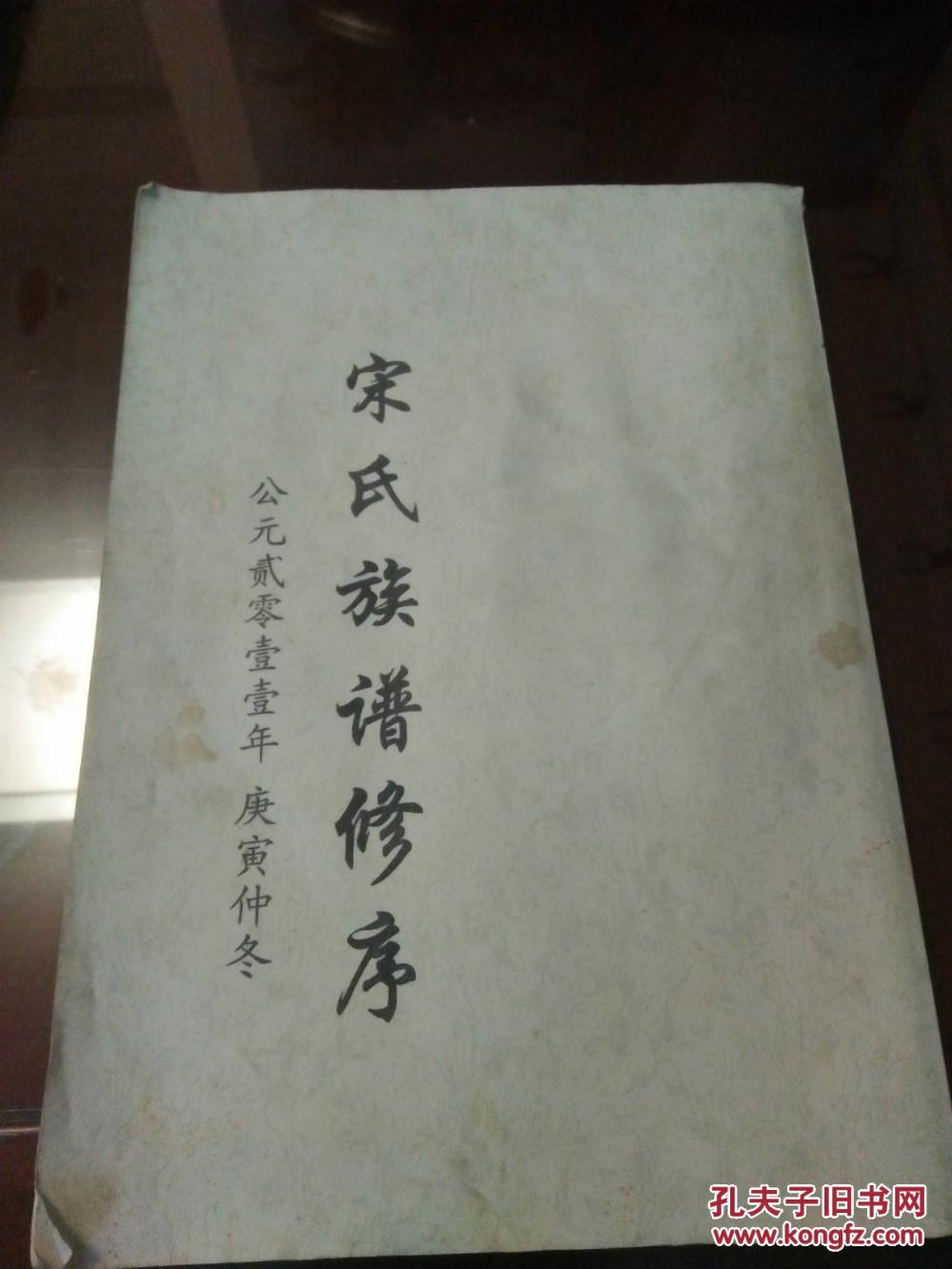 族谱:宋氏族谱修序(手抄影印孤本)
