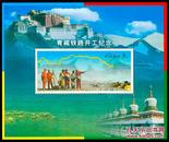 2001-28M 青藏铁路开工纪念（小型张）(J)