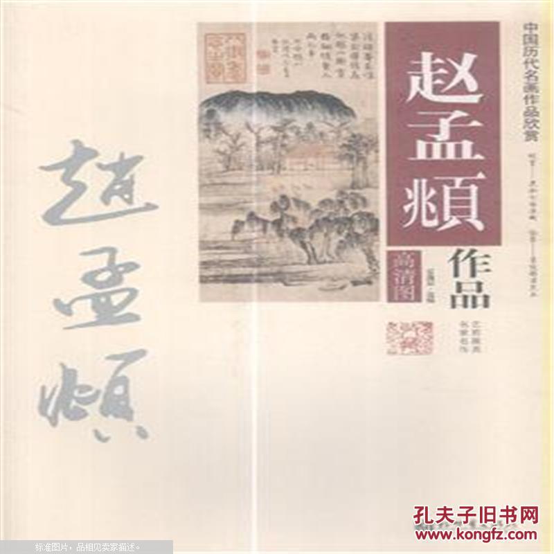 【图】赵孟眺作品-中国历代名画作品欣赏-高清