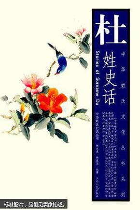 杜姓史话
