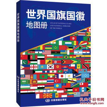 世界国旗国徽地图册/中国地图出版社图片
