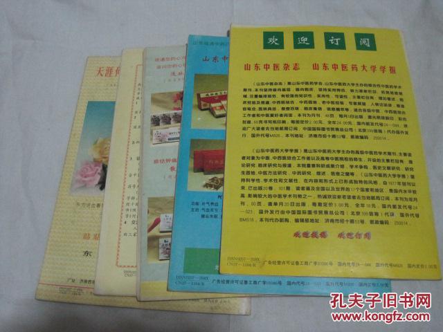【图】山东中医杂志1996年1.2.5.8.9期_价格:1