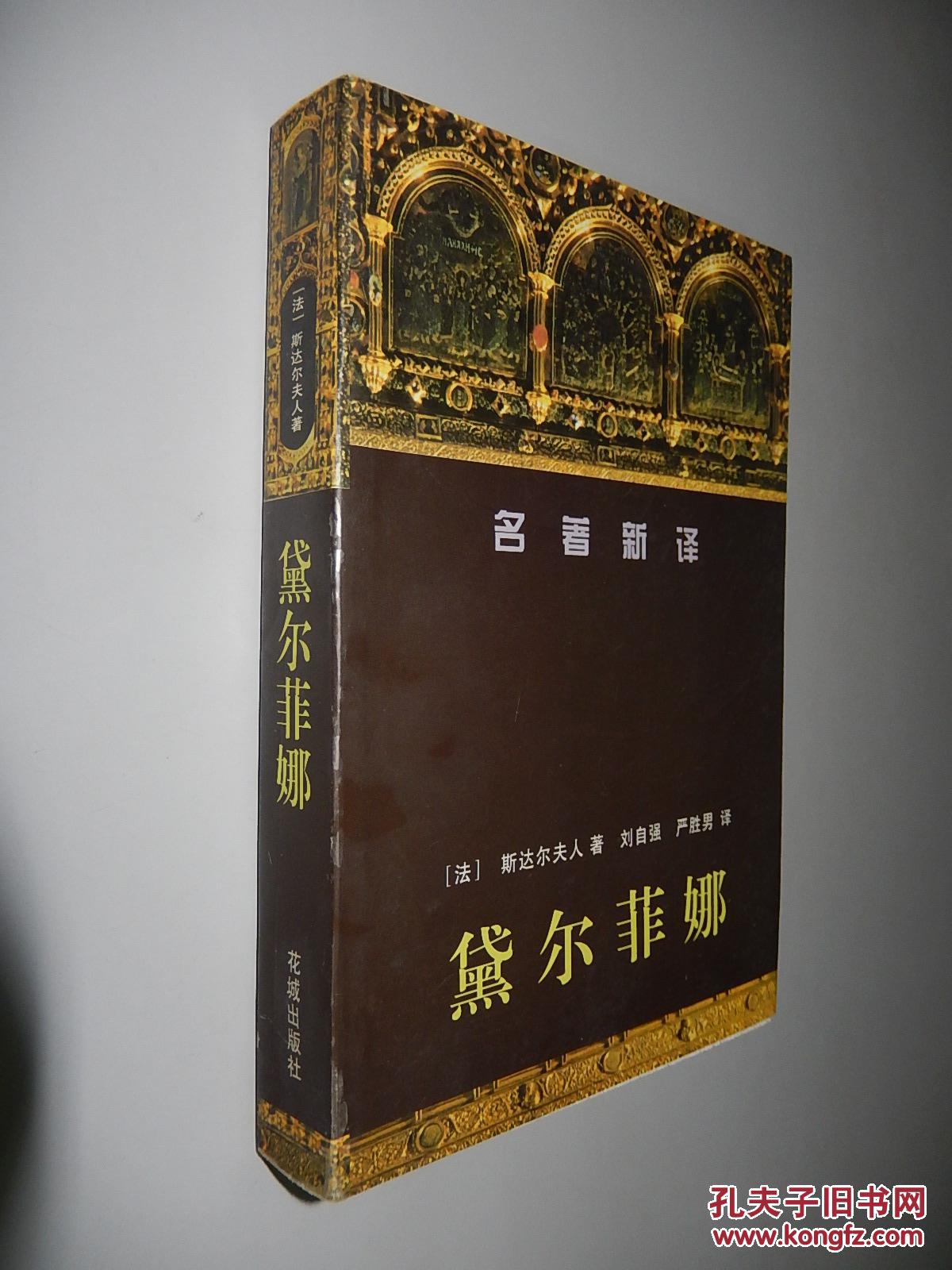 名著新译:黛尔菲娜(法 斯达尔夫人 著_(法 斯达尔夫人 著_孔夫子旧